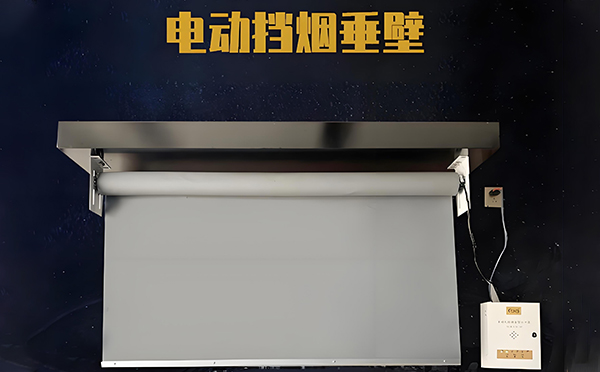 乌恰电动挡烟垂壁