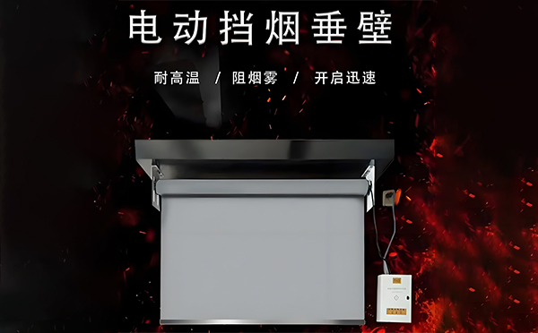 乌恰电动挡烟垂壁